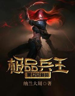 美女總裁的極品兵王封面