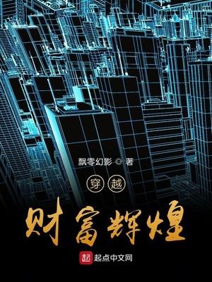 穿越財富輝煌封面