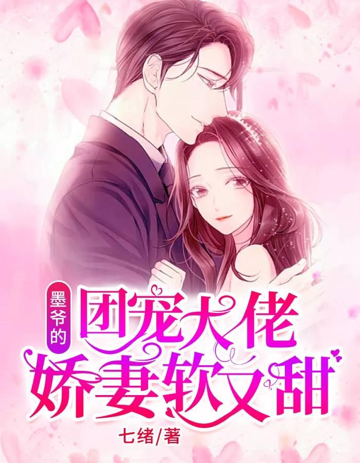 墨少甜寵重生妻封面