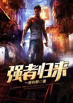 強(qiáng)者歸來封面