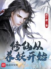 修仙從養(yǎng)妖開始封面