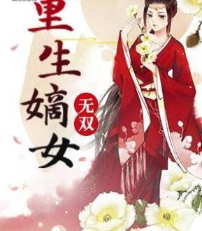 重生嫡女無雙封面