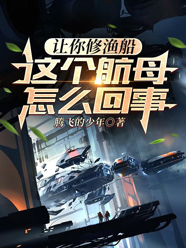 讓你修漁船，這個航母怎么回事封面