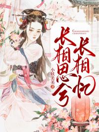 長(zhǎng)相思兮長(zhǎng)相憶封面