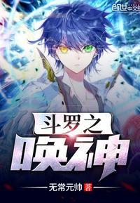 斗羅之喚神封面