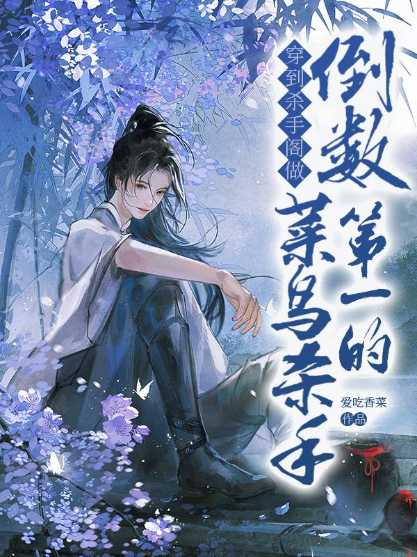 穿到殺手閣做倒數(shù)第一的菜鳥殺手封面