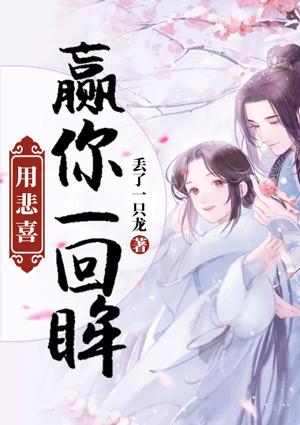 用悲喜贏你一回眸封面