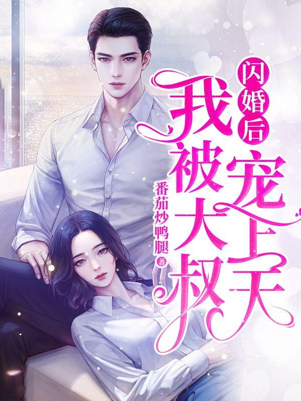 閃婚后，我被大叔寵上天封面
