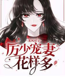 龍鳳雙寶：厲少寵妻花樣多封面