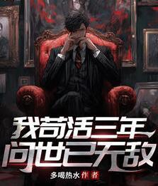 我茍活三年，問世已無敵封面