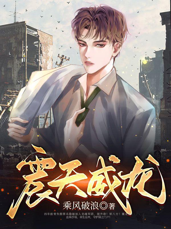 震天威龍最新章節(jié)封面