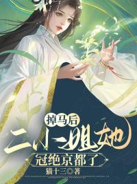 掉馬后，二小姐她冠絕京都了封面