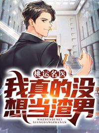 桃運名醫(yī)：我真的沒想當(dāng)渣男封面
