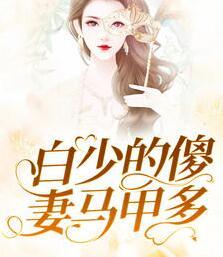白少的傻妻馬甲多封面