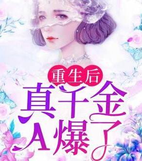 重生后我成為了滿級大佬封面