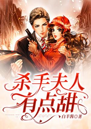 殺手夫人有點(diǎn)甜姜南兮陸屹驍封面