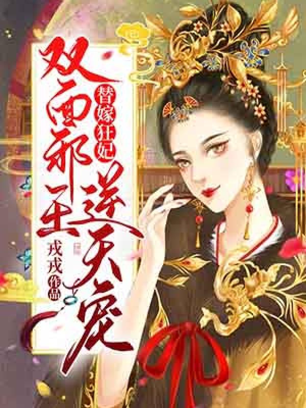 替嫁狂妃：雙面邪王逆天寵封面