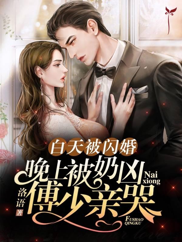 主角傅司寒蘇安染小說(shuō)封面