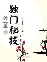 我有不死獨(dú)門秘技封面