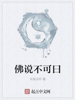 佛說不可曰封面
