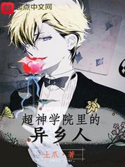 超神學(xué)院里的異鄉(xiāng)人封面