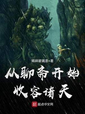 從聊齋開始收容諸天封面