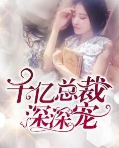 千億總裁深深寵封面