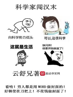 科學(xué)家闖漢末封面