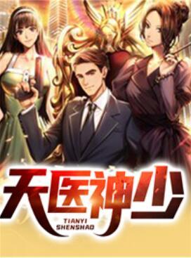 天醫(yī)神少封面