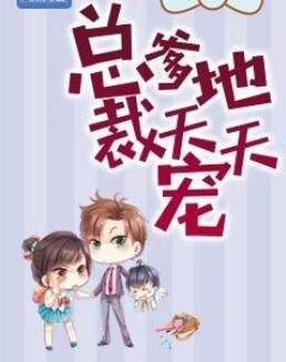 總裁爹地天天寵封面