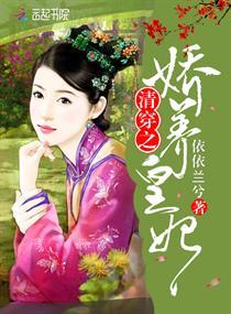清穿之嬌養(yǎng)皇妃封面