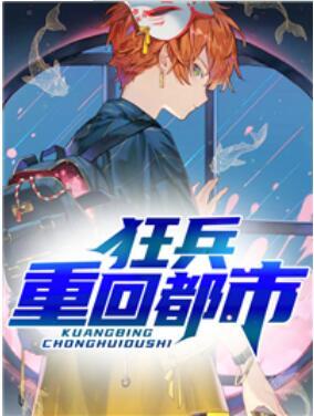 狂兵重回都市封面