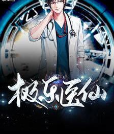 極樂醫(yī)仙封面