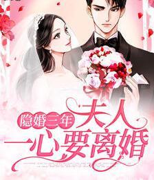 隱婚三年夫人一心要離婚封面