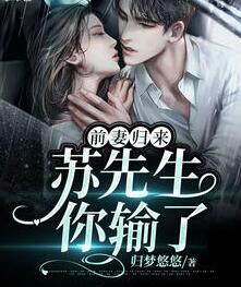 前妻歸來：蘇先生你輸了封面