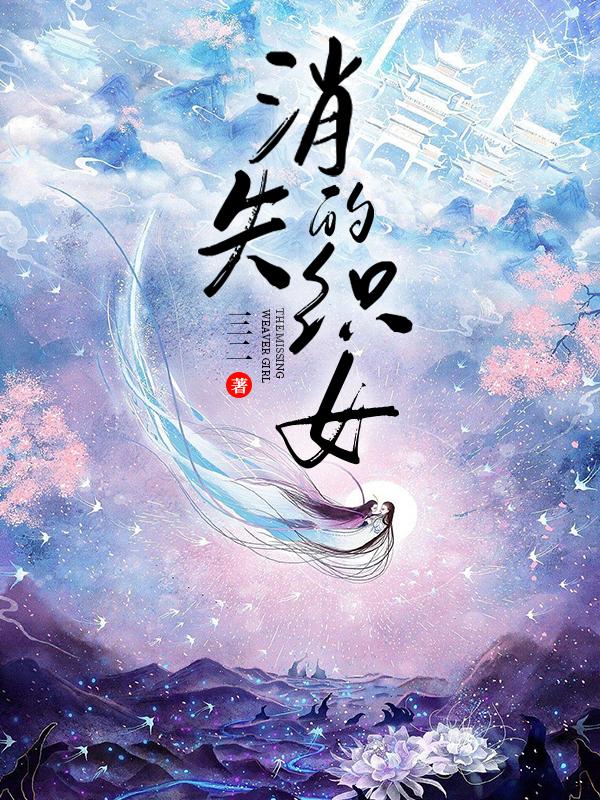 消失的織女封面