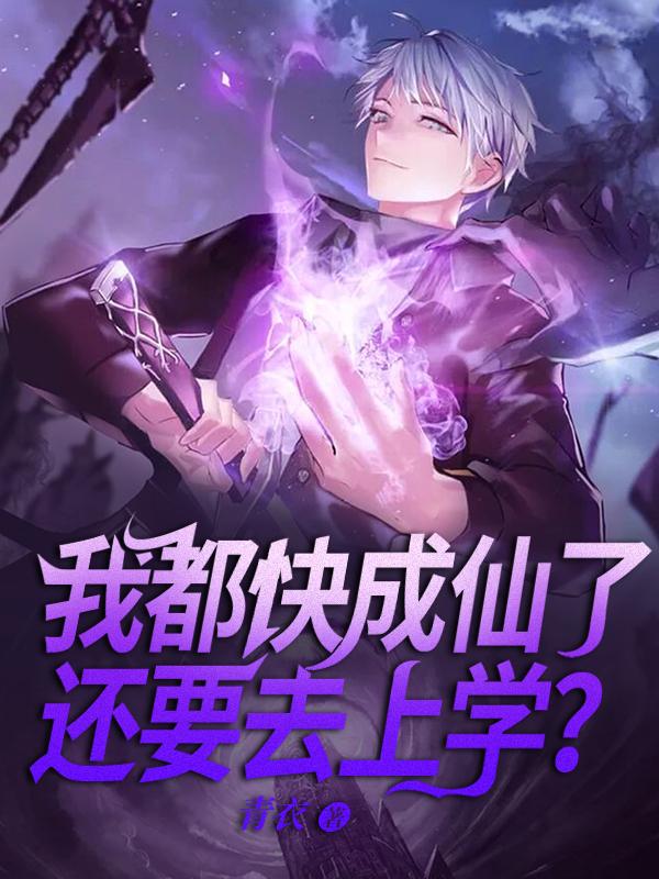 我都快成仙了還要去上學全文免費閱讀封面