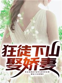 狂徒下山娶嬌妻封面