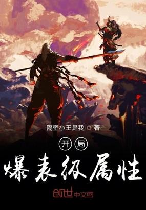 開局爆表級屬性封面