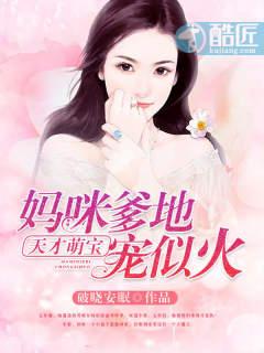 天才萌寶：媽咪，爹地寵似火封面