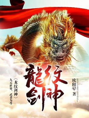 龍紋劍神封面