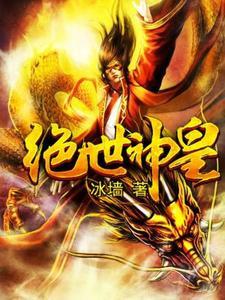 震古大帝（景云霄冰翎）封面