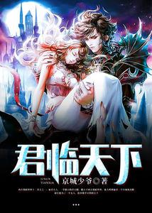 君臨天下（陳毅沈悅?cè)唬┓饷? itemprop=