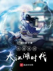 歡迎來(lái)到大江湖時(shí)代封面