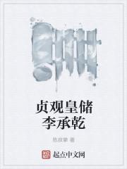 貞觀皇儲李承乾封面