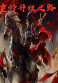 重修升級(jí)之路封面