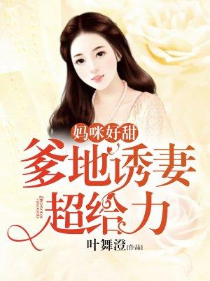 媽咪好甜：爹地誘妻超給力封面