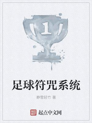 足球符咒系統(tǒng)封面