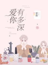 愛你有多深封面