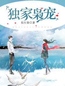 獨(dú)家梟寵（林染莫斯年）封面